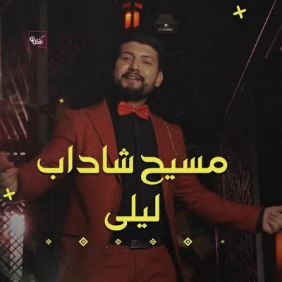 مسیح شاداب لیلی